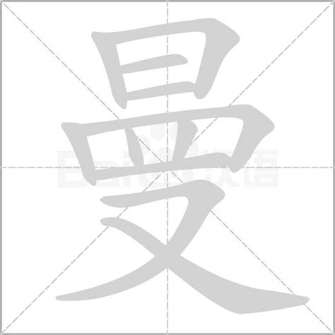 曼字意思